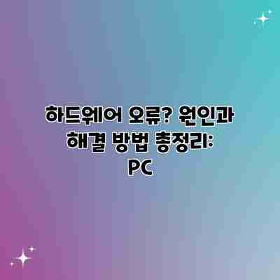 하드웨어 오류? 원인과 해결 방법 총정리: PC 하드웨어 오류? 원인과 해결 방법 총정리: PC