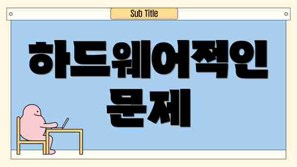 하드웨어적인 문제
