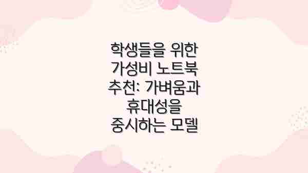 학생들을 위한 가성비 노트북 추천: 가벼움과 휴대성을 중시하는 모델