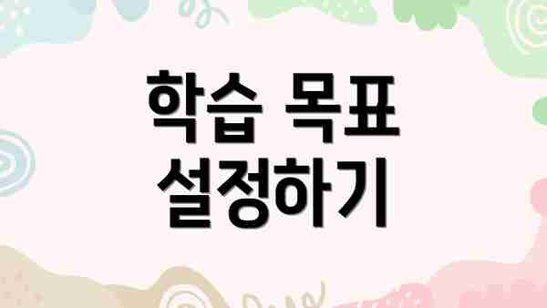 학습 목표 설정하기