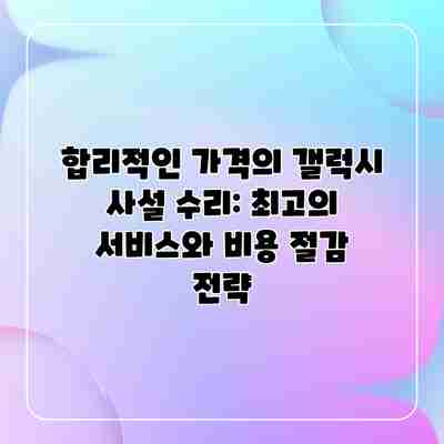 합리적인 가격의 갤럭시 사설 수리: 최고의 서비스와 비용 절감 전략 합리적인 가격의 갤럭시 사설 수리: 최고의 서비스와 비용 절감 전략