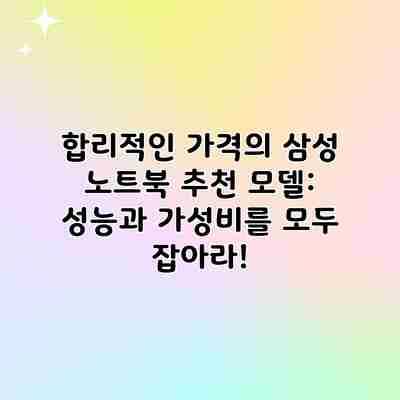 합리적인 가격의 삼성 노트북 추천 모델: 성능과 가성비를 모두 잡아라! 합리적인 가격의 삼성 노트북 추천 모델: 성능과 가성비를 모두 잡아라!