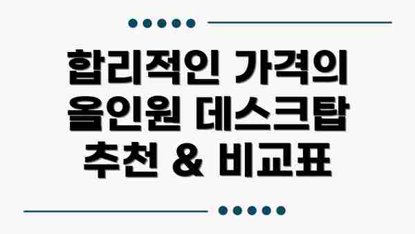 합리적인 가격의 올인원 데스크탑 선택의 중요성: 현명한 소비를 위한 완벽 가이드