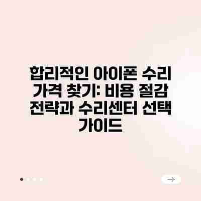 합리적인 아이폰 수리 가격 찾기: 비용 절감 전략과 수리센터 선택 가이드 합리적인 아이폰 수리 가격 찾기: 비용 절감 전략과 수리센터 선택 가이드