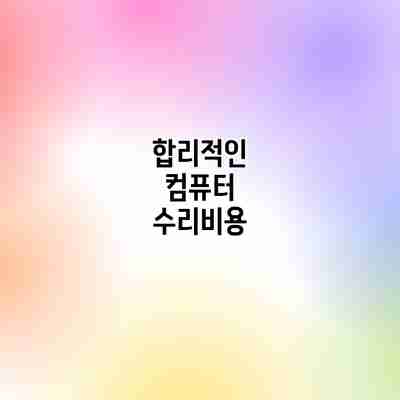 합리적인 컴퓨터 수리비용 합리적인 컴퓨터 수리비용