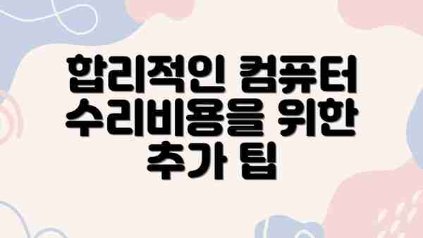 합리적인 컴퓨터 수리비용을 위한 추가 팁