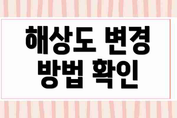 해상도 변경 방법 확인