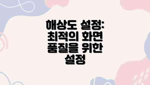 해상도 설정: 최적의 화면 품질을 위한 설정