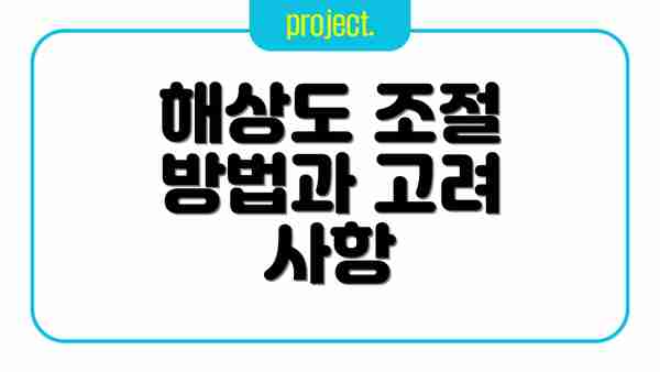 해상도 조절 방법과 고려 사항