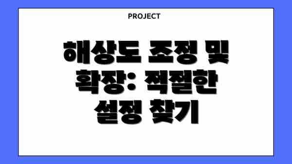 해상도 조정 및 확장: 적절한 설정 찾기