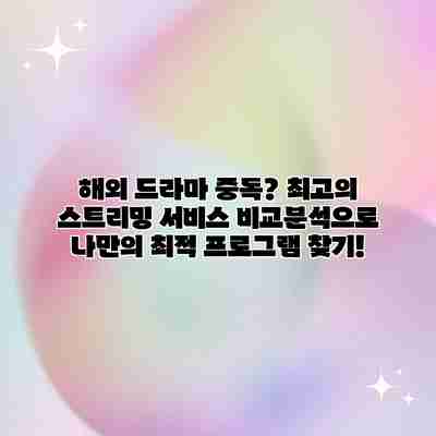 해외 드라마 중독? 최고의 스트리밍 서비스 비교분석으로 나만의 최적 프로그램 찾기! 해외 드라마 중독? 최고의 스트리밍 서비스 비교분석으로 나만의 최적 프로그램 찾기!