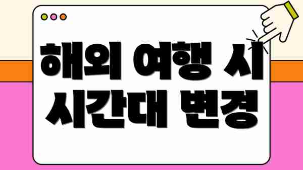 해외 여행 시 시간대 변경