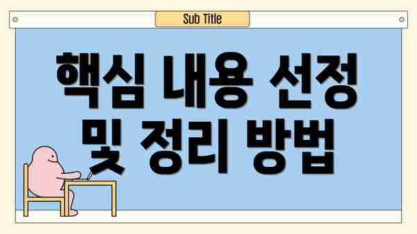 핵심 내용 선정 및 정리 방법