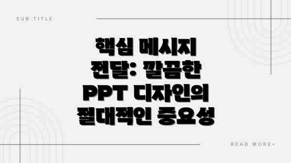 핵심 메시지 전달: 깔끔한 PPT 디자인의 절대적인 중요성