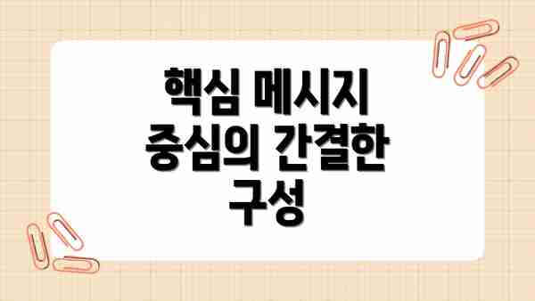 핵심 메시지 중심의 간결한 구성