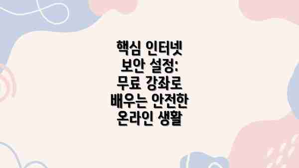 핵심 인터넷 보안 설정: 무료 강좌로 배우는 안전한 온라인 생활