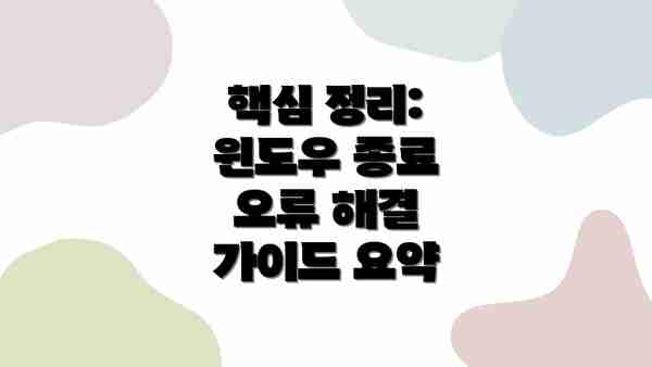 핵심 정리: 윈도우 종료 오류 해결 가이드 요약
