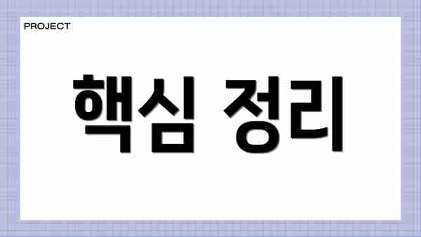 핵심 정리