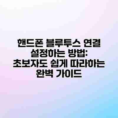 핸드폰 블루투스 연결 설정하는 방법: 초보자도 쉽게 따라하는 완벽 가이드 핸드폰 블루투스 연결 설정하는 방법: 초보자도 쉽게 따라하는 완벽 가이드