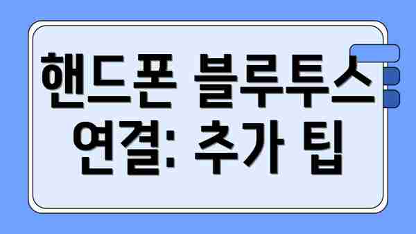 핸드폰 블루투스 연결: 추가 팁
