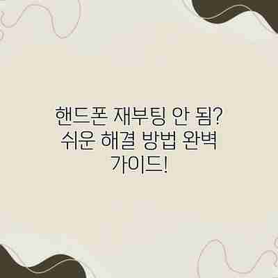 핸드폰 재부팅 안 됨? 쉬운 해결 방법 완벽 가이드! 핸드폰 재부팅 안 됨? 쉬운 해결 방법 완벽 가이드!