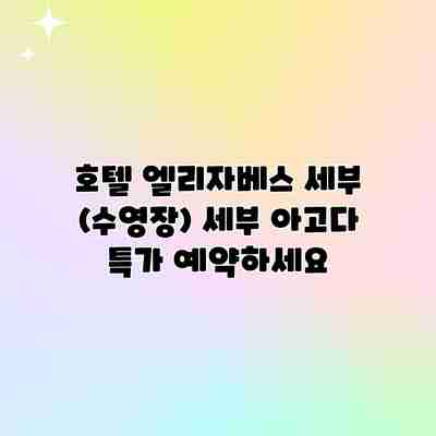 호텔 엘리자베스 세부 (수영장) 세부 아고다 특가 예약하세요 호텔 엘리자베스 세부 (수영장) 세부 아고다 특가 예약하세요