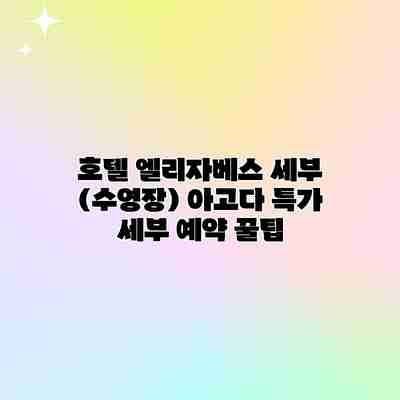 호텔 엘리자베스 세부 (수영장) 아고다 특가 세부 예약 꿀팁 호텔 엘리자베스 세부 (수영장) 아고다 특가 세부 예약 꿀팁