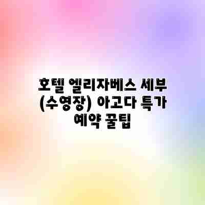 호텔 엘리자베스 세부 (수영장) 아고다 특가 예약 꿀팁 호텔 엘리자베스 세부 (수영장) 아고다 특가 예약 꿀팁