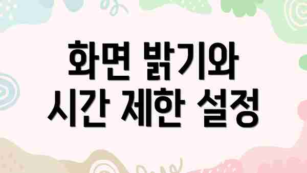 화면 밝기와 시간 제한 설정