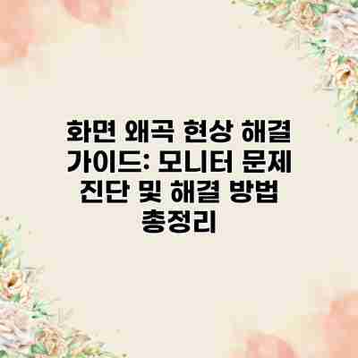 화면 왜곡 현상 해결 가이드: 모니터 문제 진단 및 해결 방법 총정리 화면 왜곡 현상 해결 가이드: 모니터 문제 진단 및 해결 방법 총정리