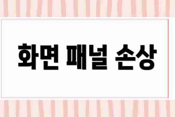 화면 패널 손상