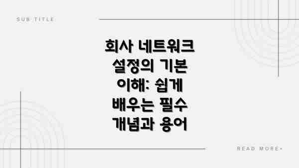 회사 네트워크 설정의 기본 이해: 쉽게 배우는 필수 개념과 용어