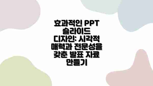 효과적인 PPT 슬라이드 디자인: 시각적 매력과 전문성을 갖춘 발표 자료 만들기