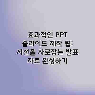 효과적인 PPT 슬라이드 제작 팁: 시선을 사로잡는 발표 자료 완성하기