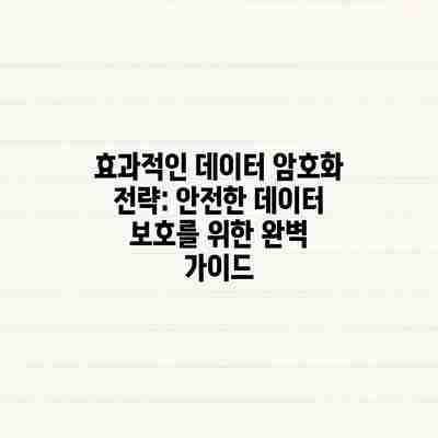 효과적인 데이터 암호화 전략: 안전한 데이터 보호를 위한 완벽 가이드 효과적인 데이터 암호화 전략: 안전한 데이터 보호를 위한 완벽 가이드