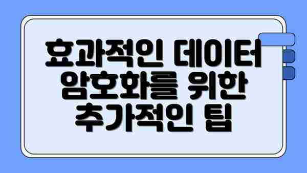 효과적인 데이터 암호화를 위한 추가적인 팁