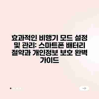 효과적인 비행기 모드 설정 및 관리: 스마트폰 배터리 절약과 개인정보 보호 완벽 가이드 효과적인 비행기 모드 설정 및 관리: 스마트폰 배터리 절약과 개인정보 보호 완벽 가이드