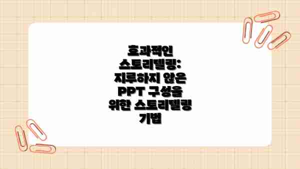 효과적인 스토리텔링:  지루하지 않은 PPT 구성을 위한 스토리텔링 기법