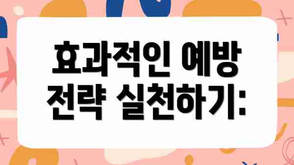 효과적인 예방 전략 실천하기: