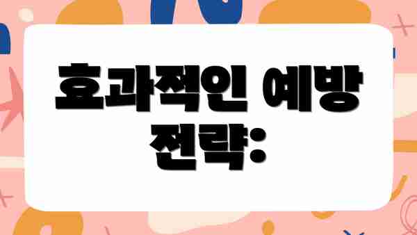 효과적인 예방 전략: