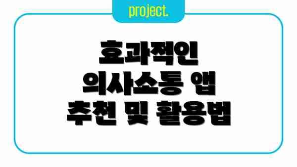 효과적인 의사소통 앱 추천 및 활용법