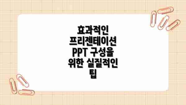 효과적인 프리젠테이션 PPT 구성을 위한 실질적인 팁