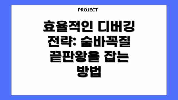 효율적인 디버깅 전략: 숨바꼭질 끝판왕을 잡는 방법