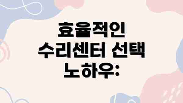 효율적인 수리센터 선택 노하우: