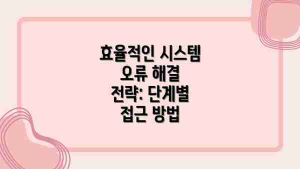 효율적인 시스템 오류 해결 전략: 단계별 접근 방법