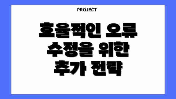 효율적인 오류 수정을 위한 추가 전략