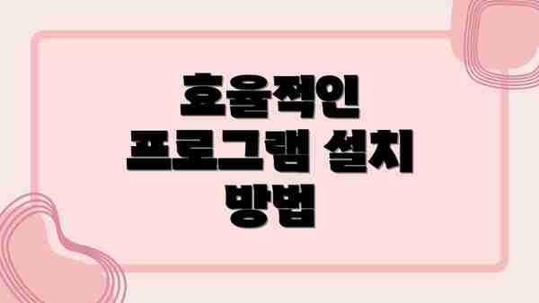 효율적인 프로그램 설치 방법