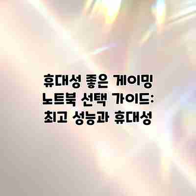 휴대성 좋은 게이밍 노트북 선택 가이드: 최고 성능과 휴대성 휴대성 좋은 게이밍 노트북 선택 가이드: 최고 성능과 휴대성