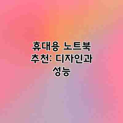 휴대용 노트북 추천: 디자인과 성능 휴대용 노트북 추천: 디자인과 성능