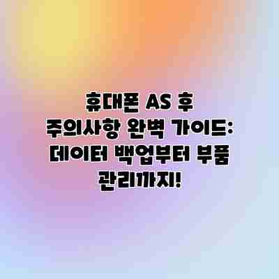 휴대폰 AS 후 주의사항 완벽 가이드: 데이터 백업부터 부품 관리까지! 휴대폰 AS 후 주의사항 완벽 가이드: 데이터 백업부터 부품 관리까지!